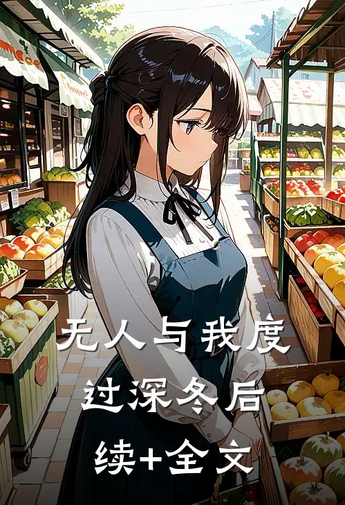 无人与我度过深冬后续+全文