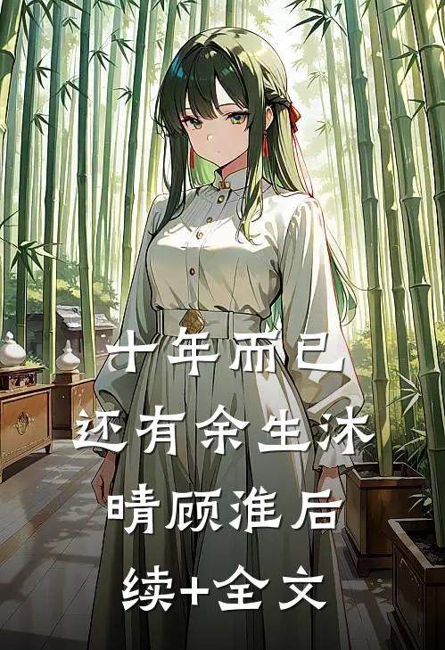 十年而已，还有余生沐晴顾淮后续+全文