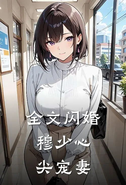 全文闪婚穆少心尖宠妻免费阅读