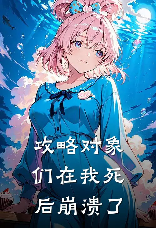 攻略对象们在我死后崩溃了