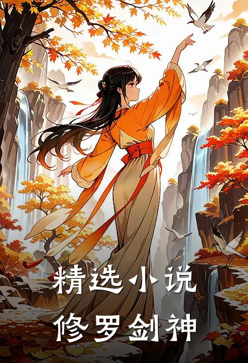 精选小说修罗剑神