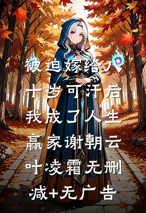 被迫嫁给八十岁可汗后，我成了人生赢家谢朝云叶凌霜无删减+无广告