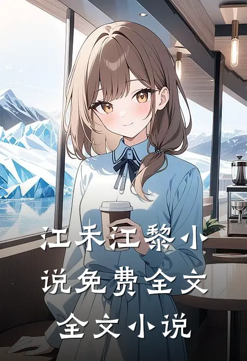 江禾江黎小说免费全文全文小说
