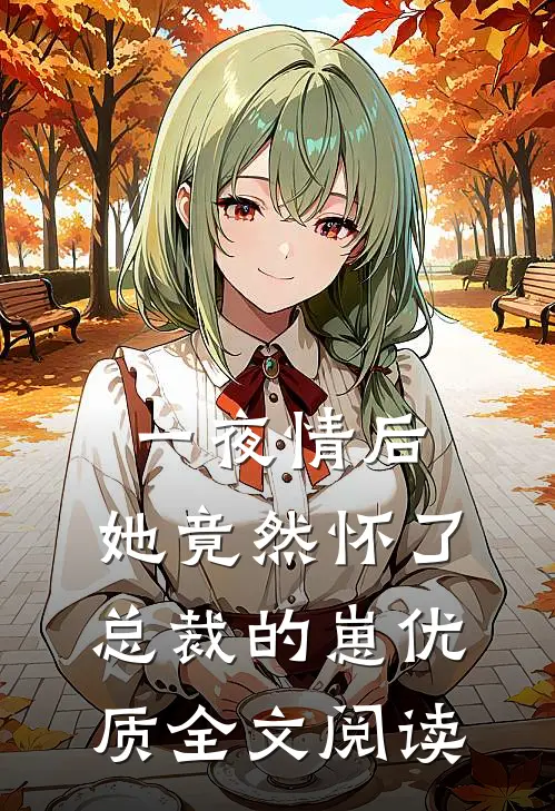 一夜情后，她竟然怀了总裁的崽优质全文阅读