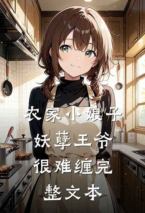 农家小娘子：妖孽王爷很难缠完整文本