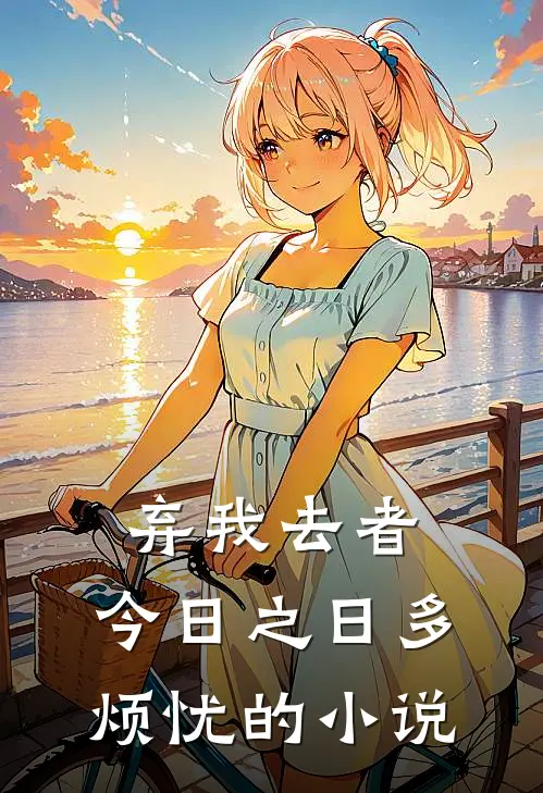 弃我去者，今日之日多烦忧的小说