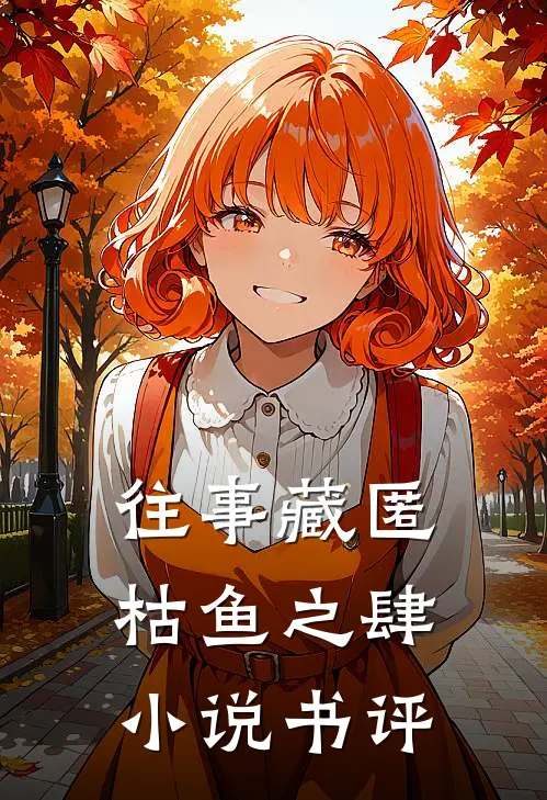 往事藏匿枯鱼之肆小说书评