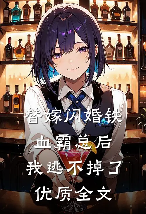 替嫁闪婚铁血霸总后，我逃不掉了优质全文