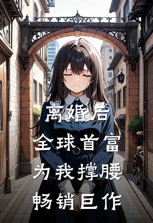 离婚后，全球首富为我撑腰畅销巨作