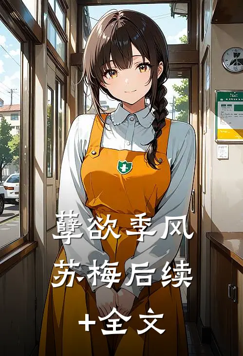孽欲季风苏梅后续+全文