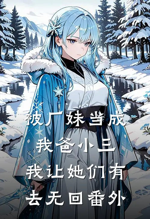 被厂妹当成我爸小三，我让她们有去无回 番外