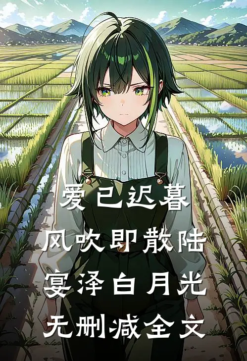 爱已迟暮，风吹即散陆宴泽白月光无删减全文