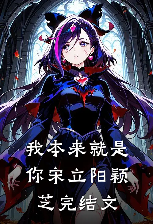 我本来就是你宋立阳颖芝完结文
