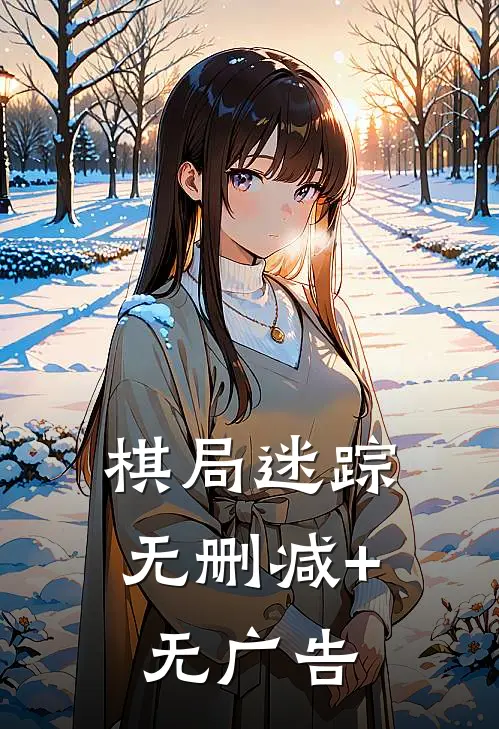 棋局迷踪无删减+无广告