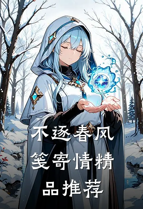 不逐春风笺寄情精品推荐