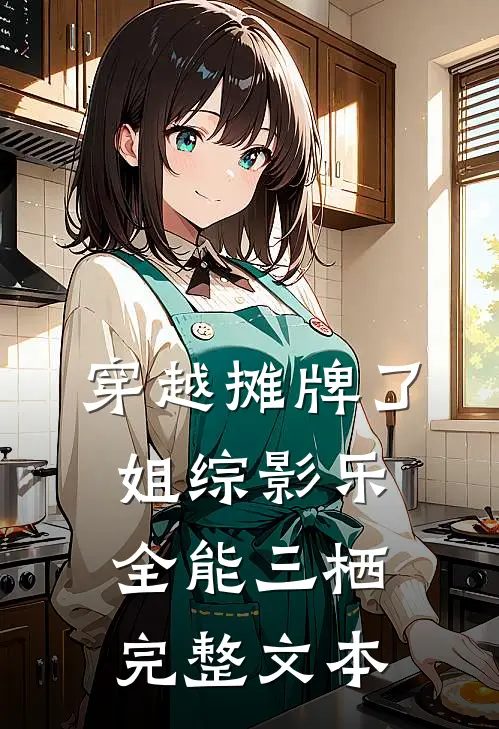 穿越摊牌了姐综影乐全能三栖完整文本