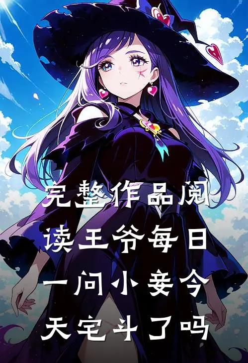 完整作品阅读王爷每日一问小妾今天宅斗了吗