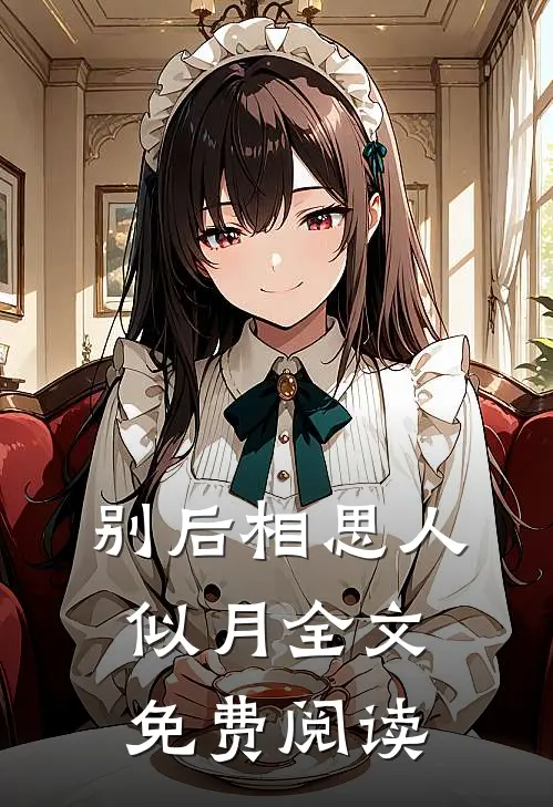 别后相思人似月全文免费阅读