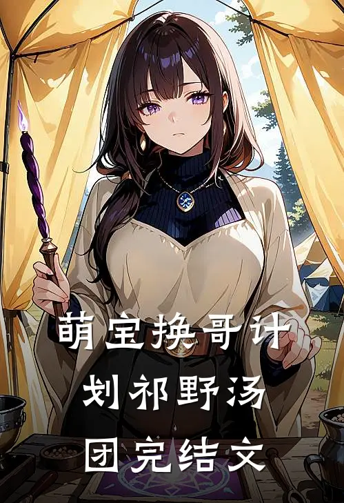 萌宝换哥计划祁野汤团完结文