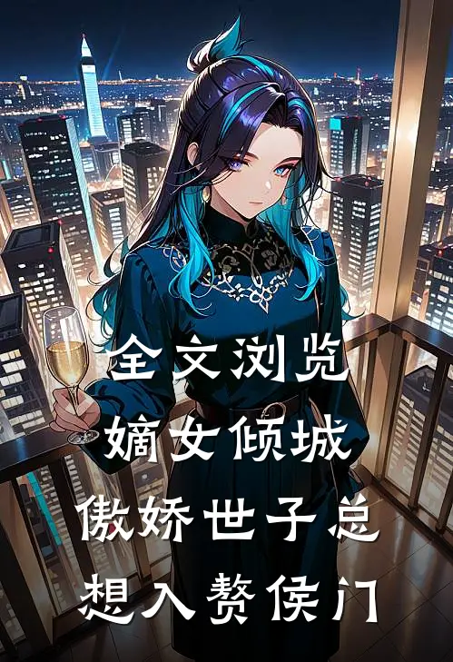 全文浏览嫡女倾城，傲娇世子总想入赘侯门