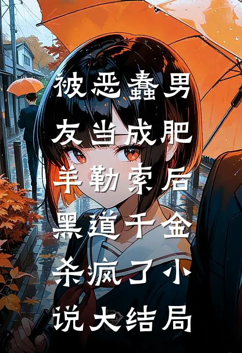 被恶蠢男友当成肥羊勒索后，黑道千金杀疯了小说大结局