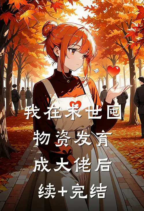 我在末世囤物资发育成大佬后续+完结