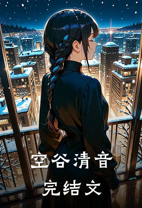 空谷清音完结文