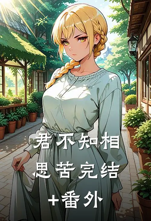 君不知相思苦完结+番外