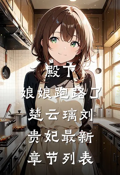 殿下，娘娘跑路了楚云璃刘贵妃最新章节列表