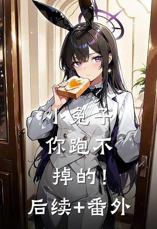 小兔子，你跑不掉的！后续+番外