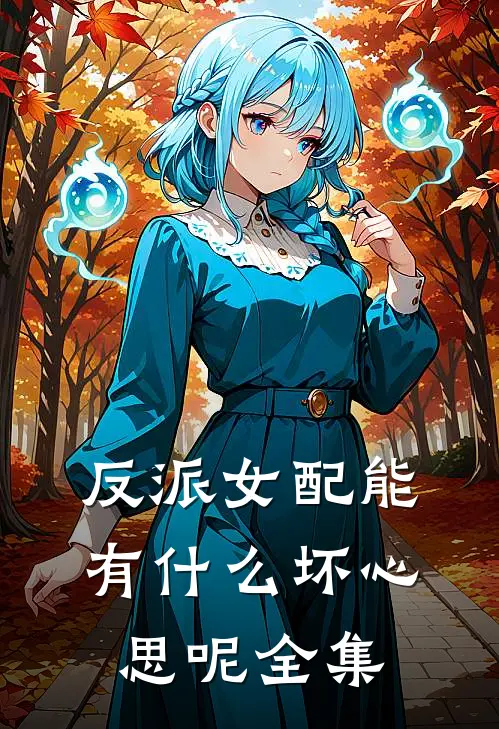 反派女配能有什么坏心思呢 全集