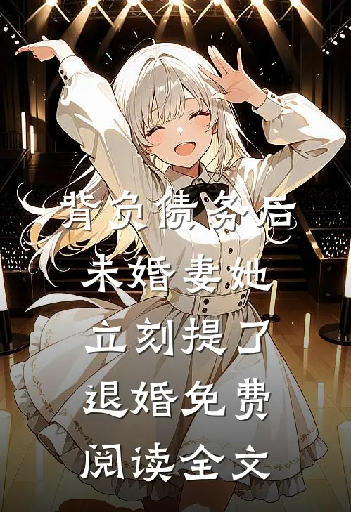 背负债务后，未婚妻她立刻提了退婚免费阅读全文