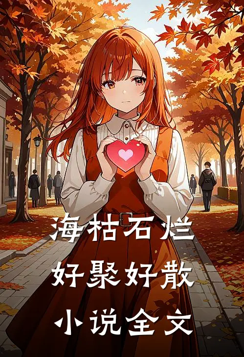 海枯石烂，好聚好散小说全文