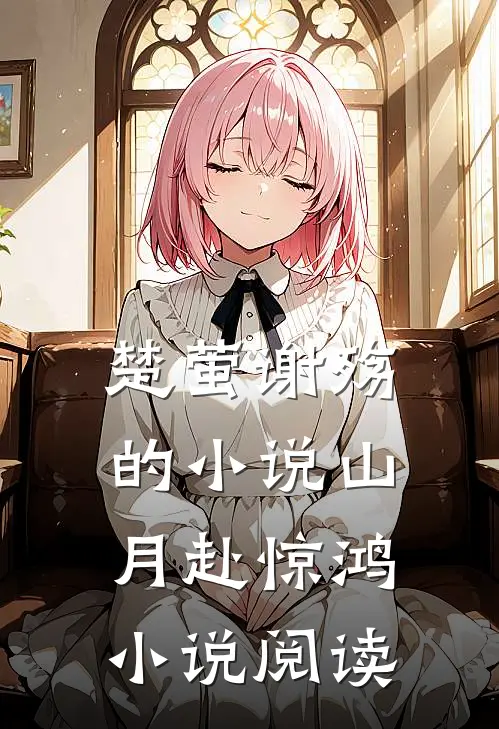 楚萤谢殇的小说山月赴惊鸿小说阅读