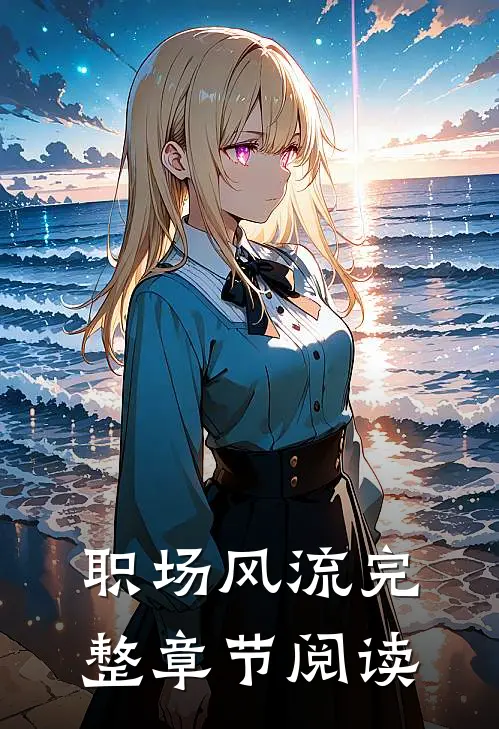 职场风流完整章节阅读
