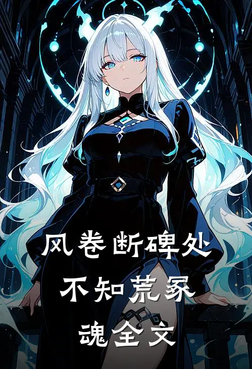 风卷断碑处，不知荒冢魂全文