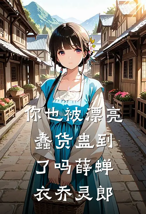 你也被漂亮蠢货蛊到了吗薛蝉衣乔灵郎