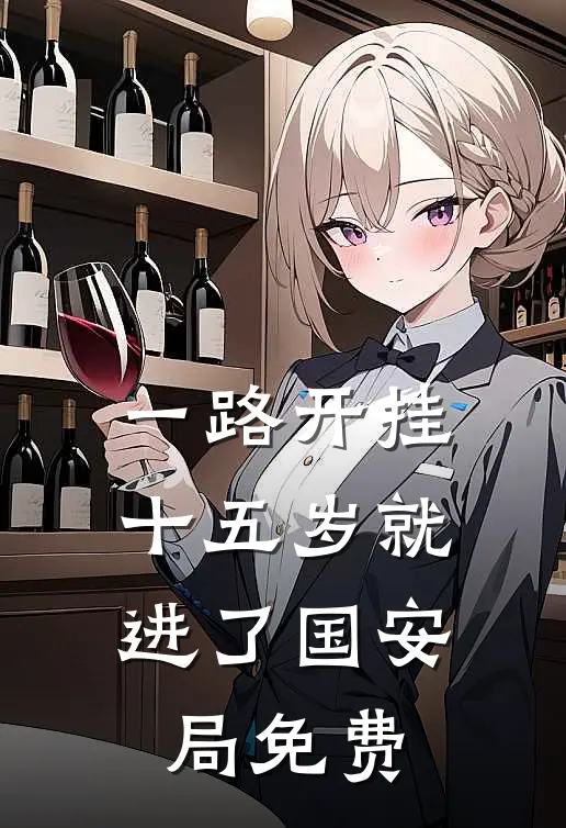 一路开挂，十五岁就进了国安局免费