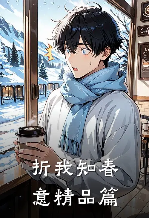 折我知春意精品篇