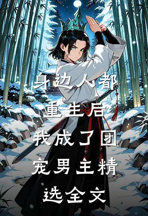 身边人都重生后,我成了团宠男主精选全文