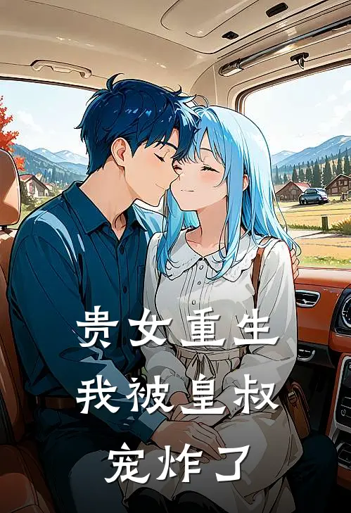 贵女重生我被皇叔宠炸了