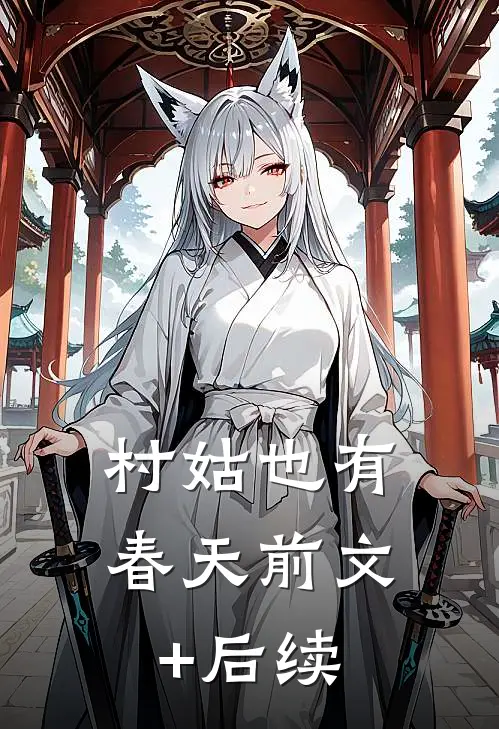 村姑也有春天前文+后续