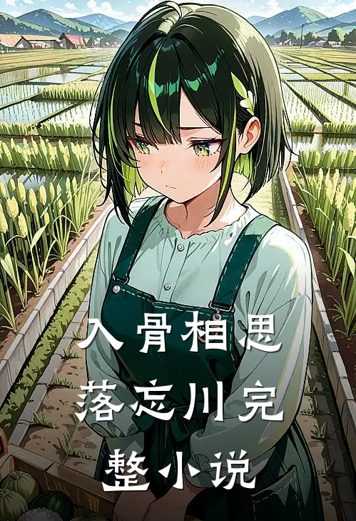 入骨相思落忘川完整小说