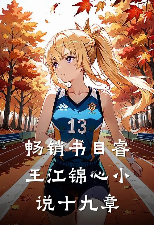 畅销书目睿王江锦心小说十九章