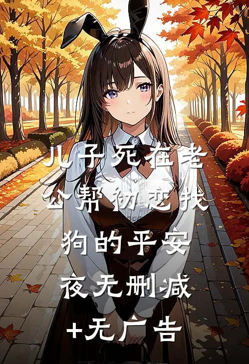 儿子死在老公帮初恋找狗的平安夜无删减+无广告