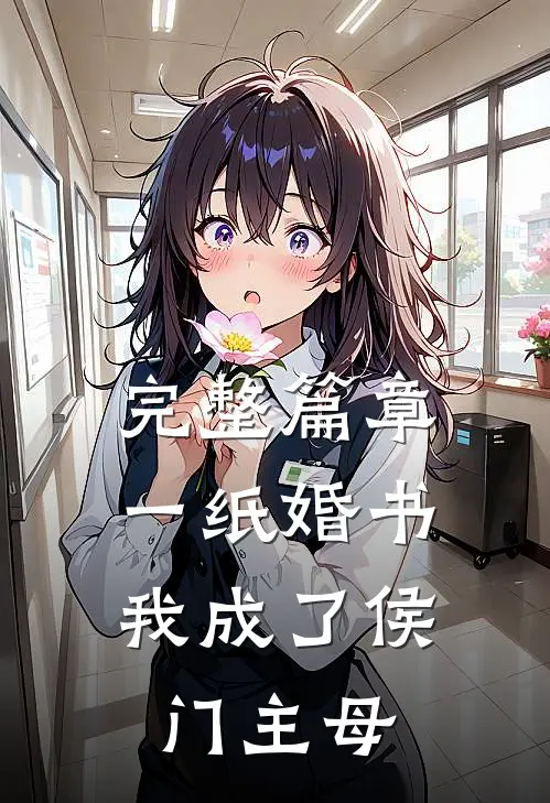 完整篇章一纸婚书，我成了侯门主母