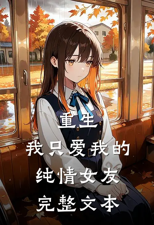重生我只爱我的纯情女友完整文本阅读