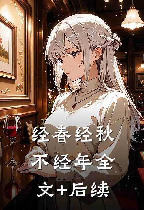经春经秋不经年全文+后续
