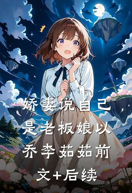 娇妻说自己是老板娘以乔李茹茹前文+后续