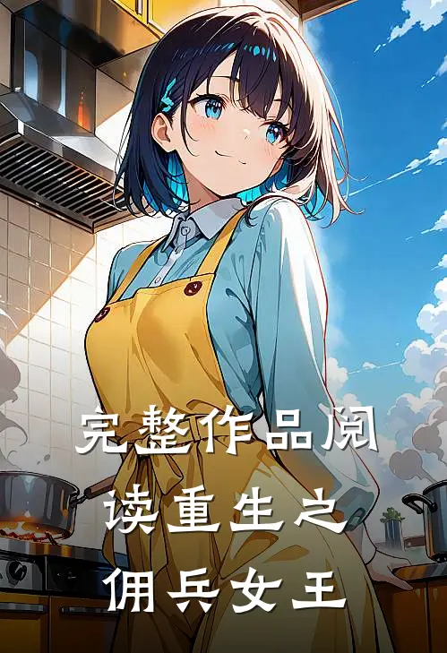 完整作品阅读重生之佣兵女王